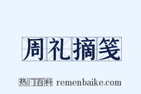 周礼摘笺是什么意思的图片